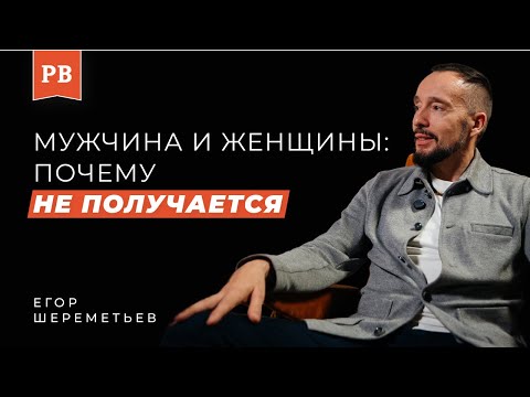 Видео: ЕГОР ШЕРЕМЕТЬЕВ: Мужчинам нужно учиться соблазнению, иначе у них ничего не получится с женщинами