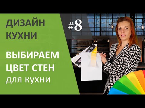 Видео: Как выбрать цвет стен и сочетать с кухонной мебелью? Дизайн интерьера кухни. Выпуск #8.