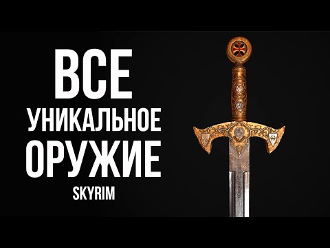 Видео: Skyrim - ВСЕ УНИКАЛЬНОЕ И РЕДКОЕ Одноручное и Двуручное Оружие Скайрима!