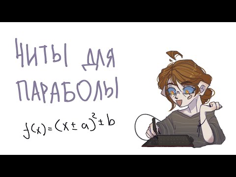 Видео: КАК СТРОИТЬ ПАРАБОЛЫ - быстрый способ построения графиков y = (x+a)^2+b | VHISPU