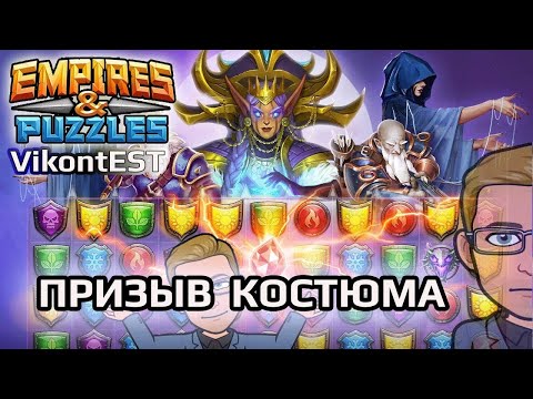 Видео: Empires and Puzzles. Большой призыв Костюма (х36). Империя Пазлов. costume summons