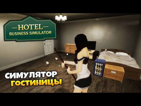 Видео: Hotel Business Simulator - Симулятор Гостиницы