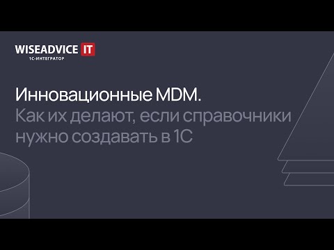 Видео: Инновационные MDM. Как их делают, если справочники нужно создавать в 1С