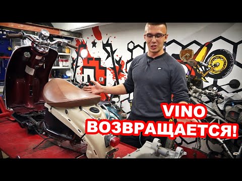 Видео: Возрождаем YAMAHA VINO Тюнинг, ремонт и РОЗЫГРЫШ скутера #1