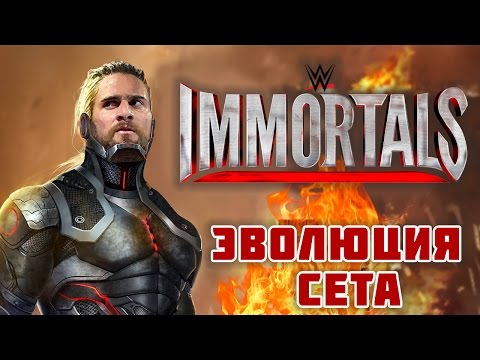 Видео: WWE Immortals - Эволюция Сета (ios) #8