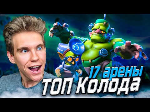 Видео: ТОП КОЛОДА с ГОБЛИНШТЕЙНОМ для 17 АРЕНЫ в Клеш Рояль | Clash Royale