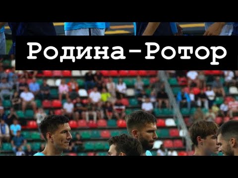 Видео: Родина-Ротор|ФНЛ