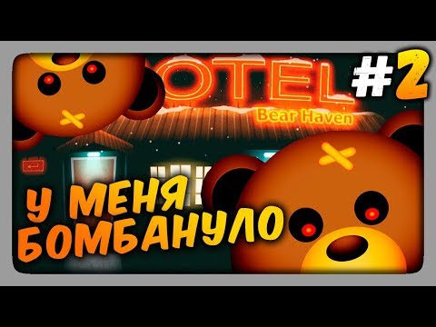 Видео: У МЕНЯ БОМБАНУЛО! ✅ Bear Haven Nights Прохождение #2
