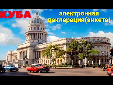 Видео: Электронная декларация(анкета) для въезда на Кубу.Ноябрь 2022 года.