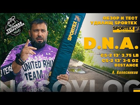 Видео: Обзор карповых удилищ SPORTEX DNA CS-2, Колесников Артем