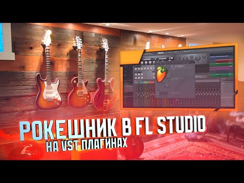 Видео: Рокешник в FL Studio на VST плагинах