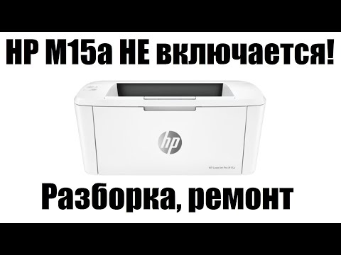 Видео: HP M15а Не включается (M14-17, M28)