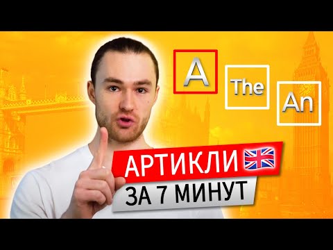 Видео: Артикли в английском | Грамматика английского | Онлайн-школа «Инглекс»