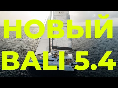 Видео: Штормовой перегон Bali 5.4 | Большой и быстрый дом на воде | Яхтенная школа GOODSTREAM