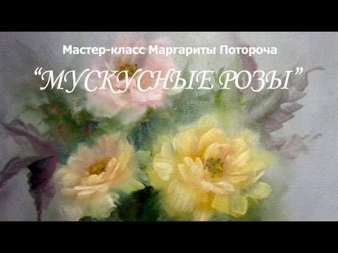 Видео: Как нарисовать розы. Рисуем вместе с Маргаритой Потороча
