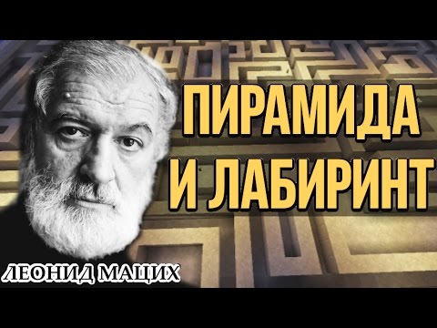 Видео: Пирамида и лабиринт. Леонид Мацих.