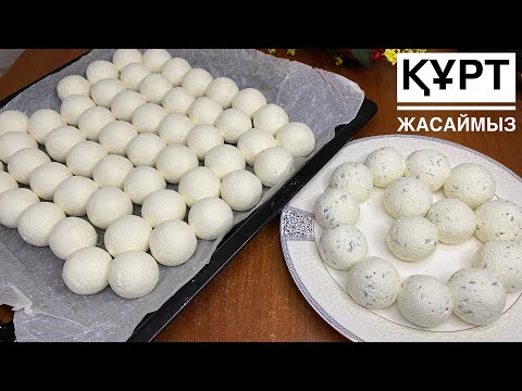 Видео: Құрт жасау. Жалбызды құрт. Құрт жасауда ескеру керек анам үйреткен әдістер. Мятный кұрт😍