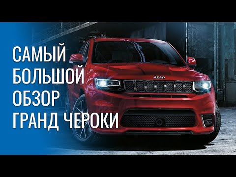 Видео: Самый большой обзор Grand Cherokee WK2 от автосервиса: поломки, болезни, отзывные и опыт ремонта.