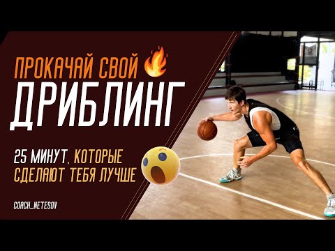 Видео: Прокачай ДРИБЛИНГ за 25 МИНУТ🏀 #баскетбол #дриблинг