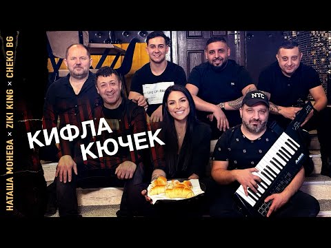 Видео: NATASHA MONEVA x ZIKI KING  x CHEKO BG - KIFLA KUCHEK / НАТАША МОНЕВА х ЗИКИ х ЧЕКО БГ - КИФЛА КЮЧЕК