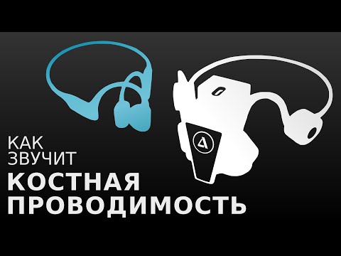 Видео: Самый честный отзыв о наушниках с костной проводимостью