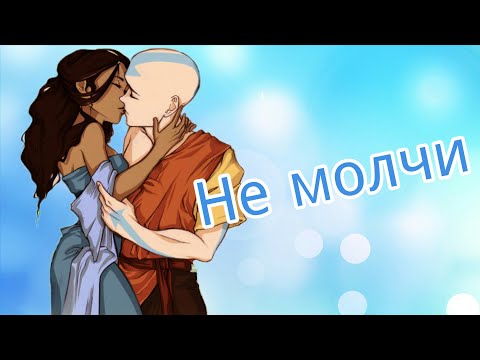 Видео: Аанг и Катара клип Не молчи