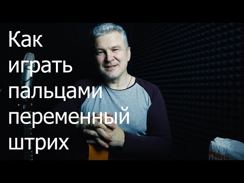 Видео: Переменный штрих пальцами на гитаре