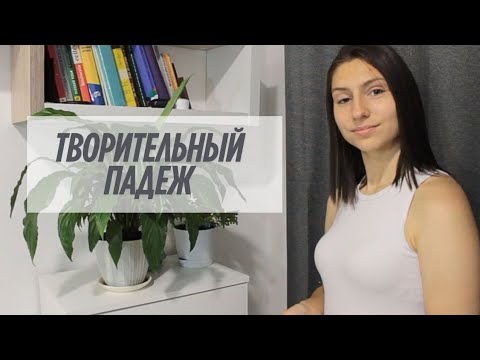 Видео: ТВОРИТЕЛЬНЫЙ ПАДЕЖ | РУССКИЙ С КУЗНЕЦОВОЙ 🇷🇺
