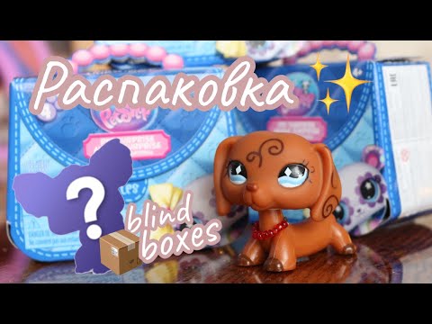 Видео: Распаковка blind boxes g7 💖/ Unboxing #23 #lps