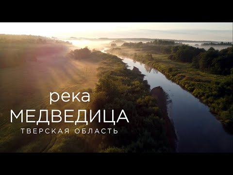 Видео: Река Медведица.  Рамешковский район, Тверская область.