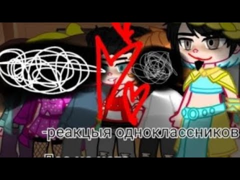 Видео: 💚реакция на лео египтус 2 чассть 💚 гача нокс.