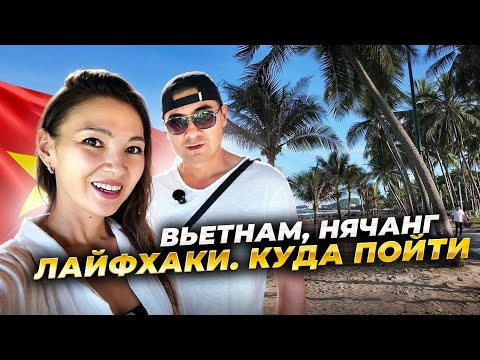 Видео: Вьетнам. Нячанг. Лайфхаки. Куда пойти. На что посмотреть.