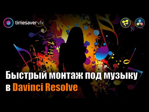 Видео: 0126 Как БЫСТРО монтировать видео под музыку в Davinci Resolve / Синхронизация эффектов под бит