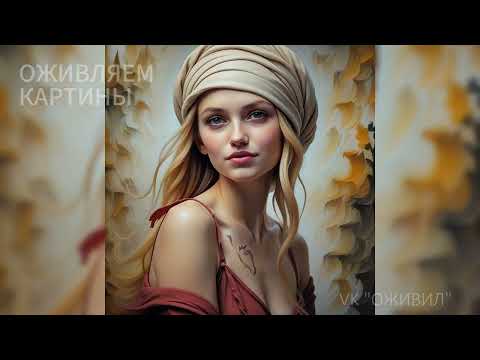 Видео: 🎨 Оживление картин нейросетью | Когда искусство начинает дышать #оживлениекартин #нейросеть #aiart