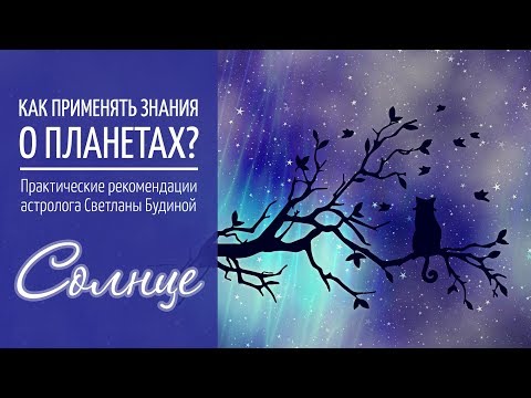 Видео: Солнце. Как применять знания о планетах?