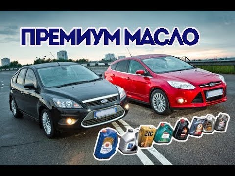 Видео: Лучшее моторное масло для Форд Фокус.