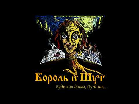 Видео: Король и Шут - Лесник(8-Bit)