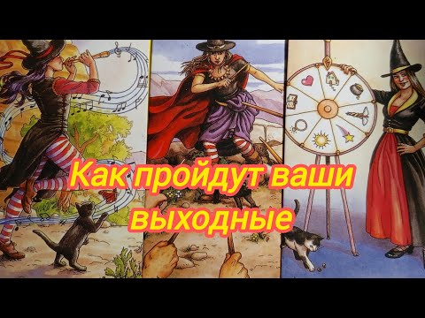 Видео: 🪷💝🌍КАК ПРОЙДУТ ВАШИ ВЫХОДНЫЕ ⁉️