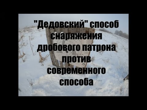 Видео: Дробовой патрон. Влияние пластикового обтюратора на качество выстрела в мороз.