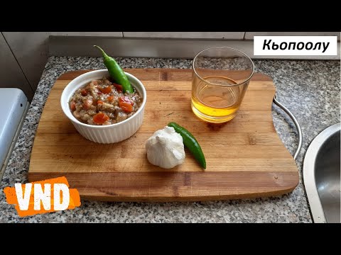 Видео: Рецепта за кьопоолу - разядка и мезе от печени патладжани, чушка и чесън. Вкуса на лятото!