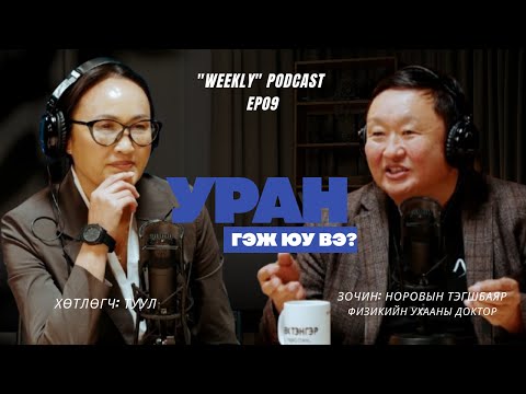Видео: "Weekly" podcast Уран гэж юу вэ?...