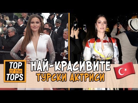 Видео: Най-красивите турски актриси