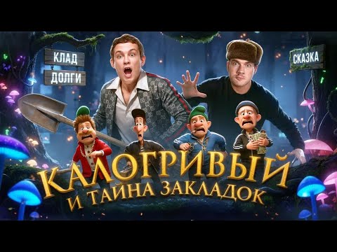 Видео: КАЛОГРИВЫЙ И ТАЙНА ЗАКЛАДОК