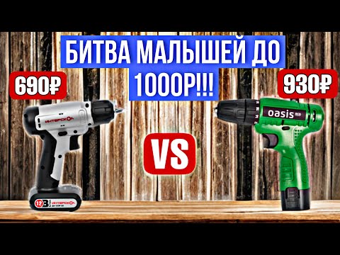 Видео: НА ЧТО СПОСОБНЫ ШУРУПОВЕРТЫ ДО 1000 РУБЛЕЙ?? ИНТЕРСКОЛ ПРОТИВ ОАЗИС!!! 