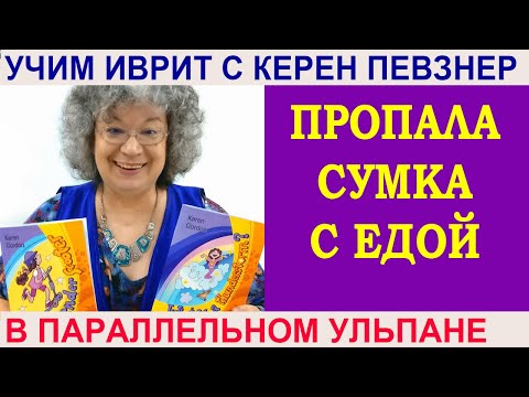 Видео: Читаем на иврите