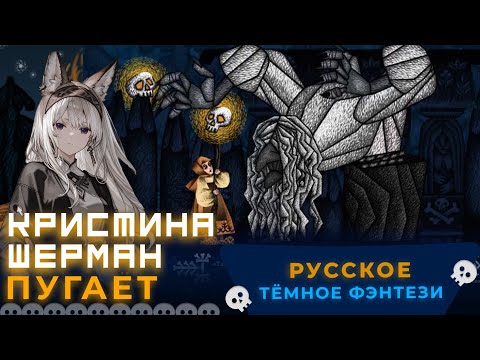 Видео: Кристина Шерман ПОГРУЖАЕТСЯ В РУССКИЙ ФОЛЬКЛОР | Василиса и Баба Яга [ПРОХОЖДЕНИЕ]