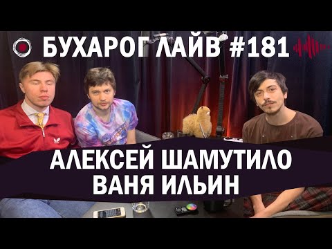 Видео: Бухарог Лайв #181: Алексей Шамутило, Ваня Ильин