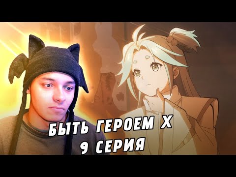 Видео: ПОБЕГ ИЗ ПРИЮТА, НО КАКОЙ ЦЕНОЙ?! БЫТЬ ГЕРОЕМ Х - 9 СЕРИЯ (РЕАКЦИЯ)