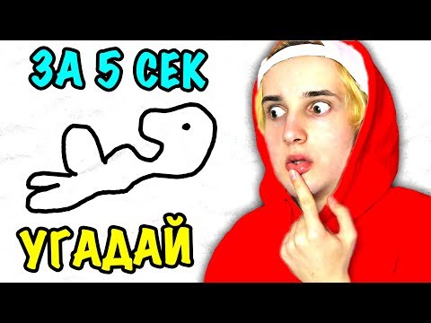 Видео: УГАДАЙ РИСУНОК ЗА 5 СЕКУНД ИЛИ УМРИ