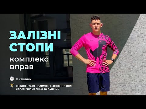 Видео: 5 вправ для укріплення стоп. Зміцни стопи — забудь про травми.